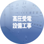 高圧受電設備工事