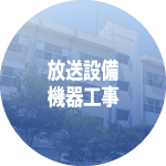 名古屋の放送設備機器工事